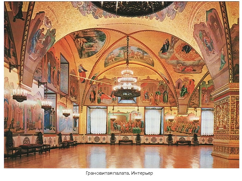 Грановитая палата. Интерьер Грановитая палата. Интерьер